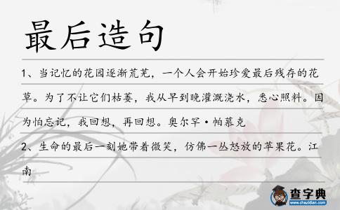 最后造句