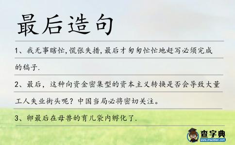 最后造句
