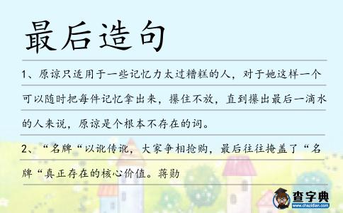 最后造句