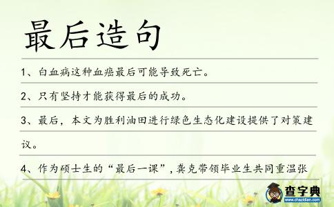 最后造句