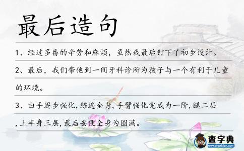 最后造句