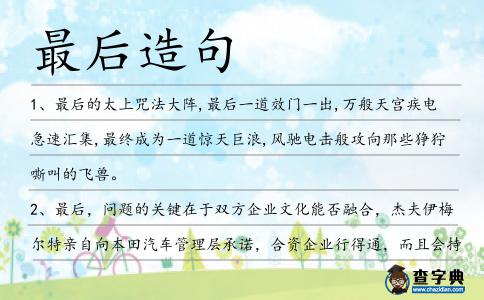 最后造句