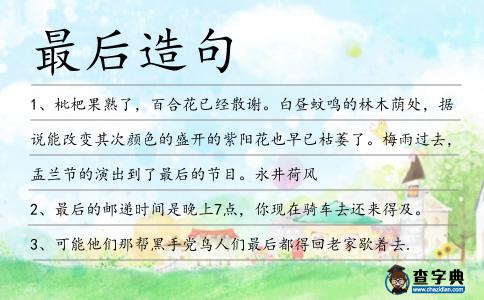 最后造句