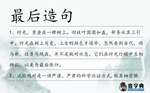 最后造句