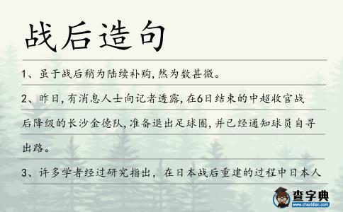 戰后造句