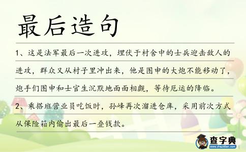 最后造句