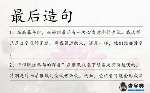 最后造句