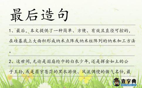 最后造句