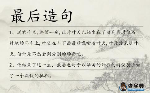 最后造句