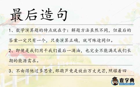 最后造句