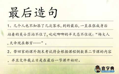 最后造句