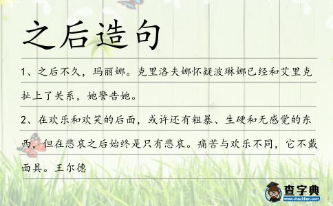 之后造句