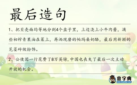 最后造句