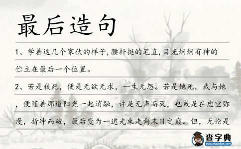 最后造句