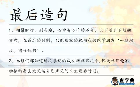 最后造句