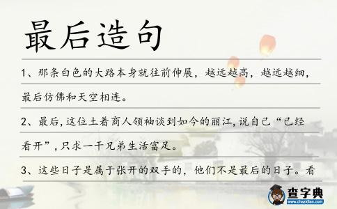 最后造句