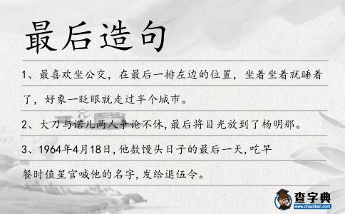 最后造句