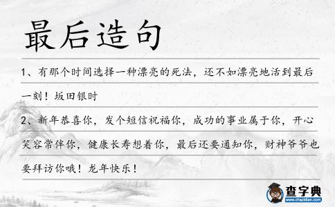 最后造句