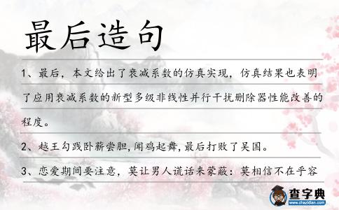 最后造句