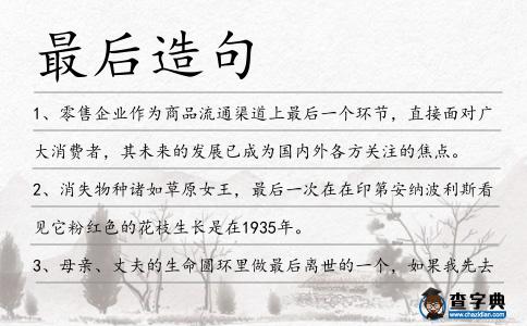 最后造句