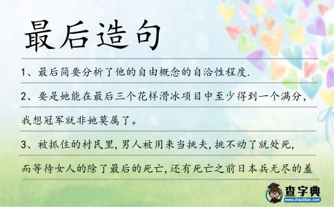 最后造句