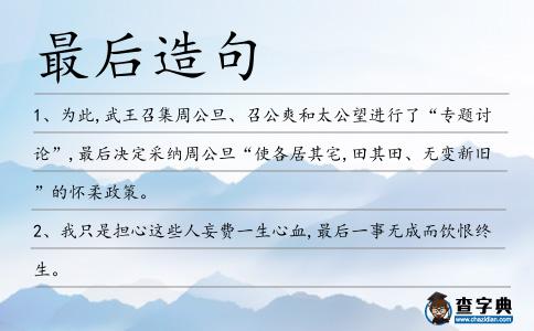 最后造句