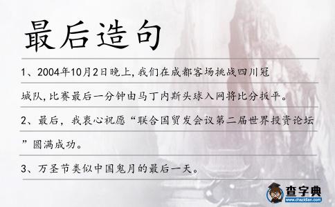 最后造句