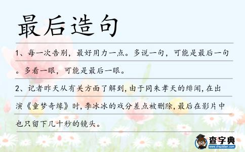 最后造句