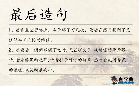 最后造句
