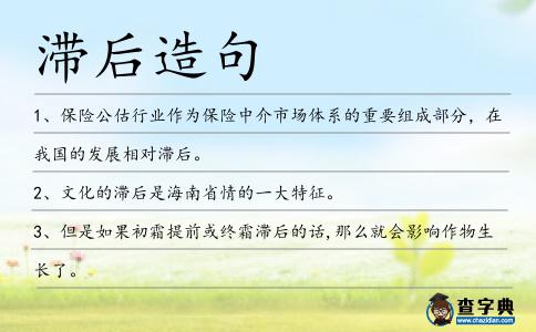 滯后造句