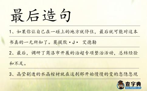 最后造句