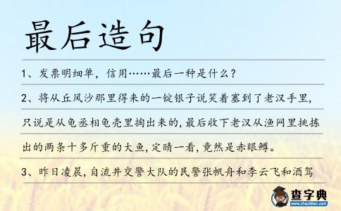 最后造句