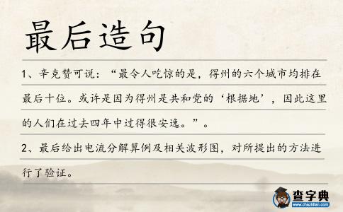 最后造句