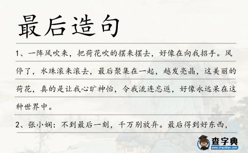 最后造句
