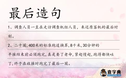 最后造句