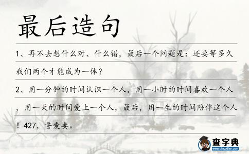 最后造句