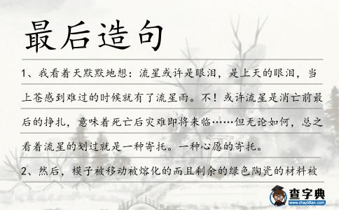 最后造句