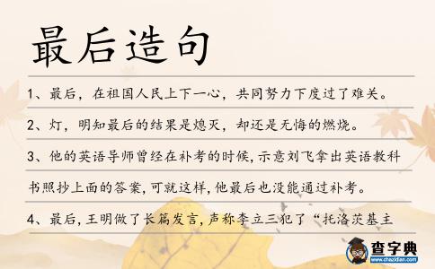 最后造句