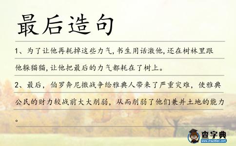 最后造句