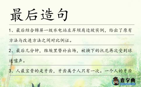最后造句