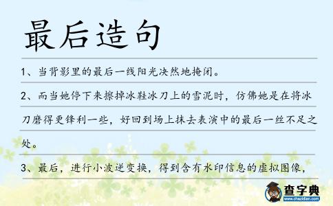 最后造句