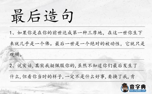 最后造句