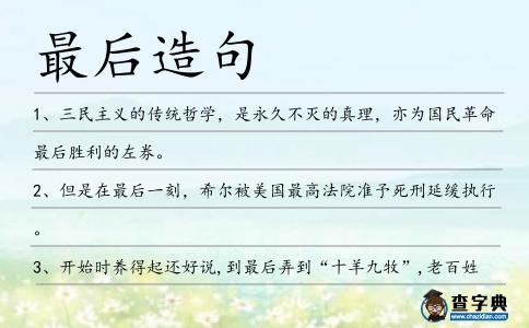 最后造句