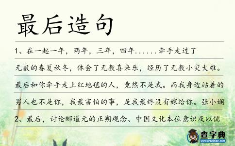 最后造句