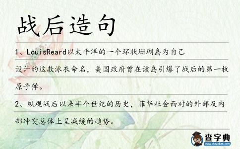 戰后造句