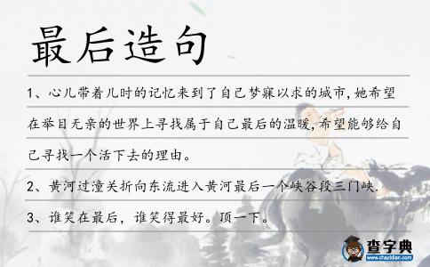 最后造句