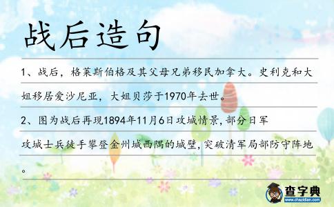 戰后造句