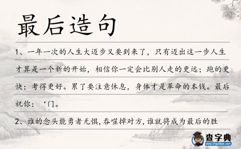最后造句