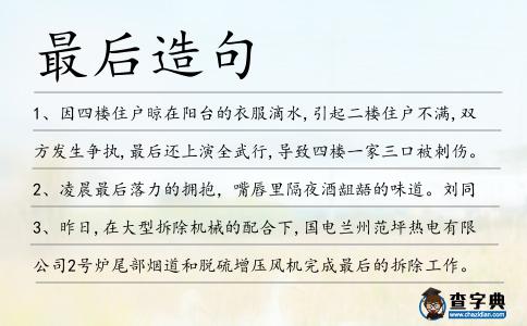 最后造句