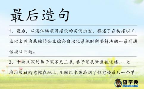 最后造句